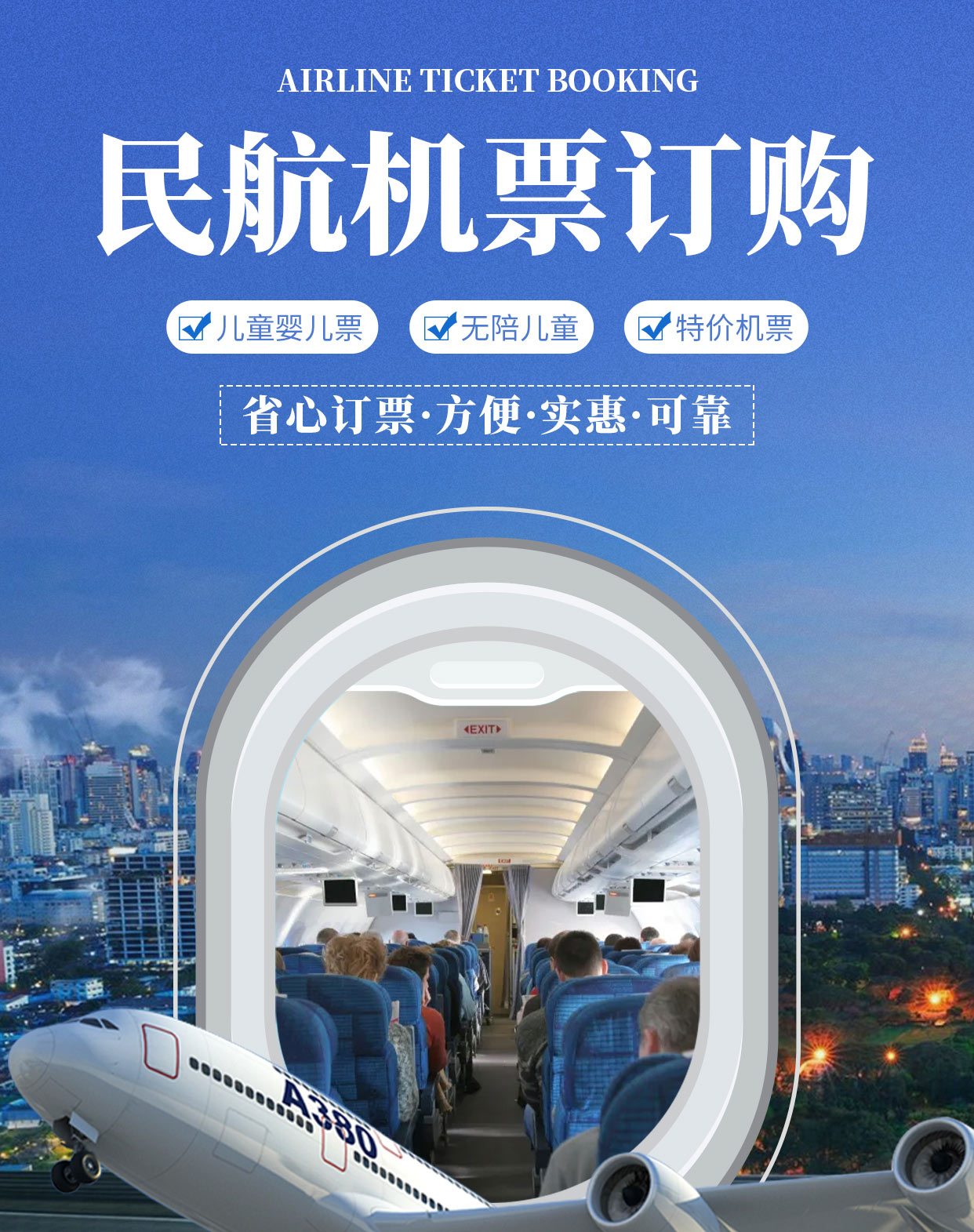 民航機票官方服務 便捷出行，專業保障